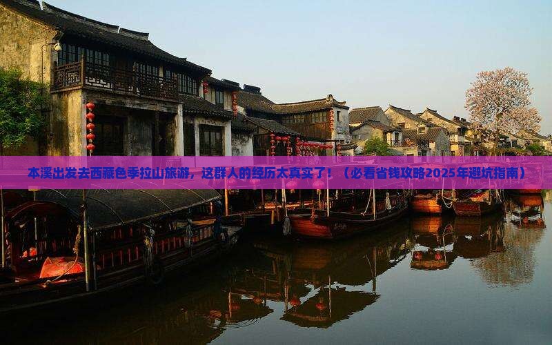 本溪到西藏色季拉山大型旅游团