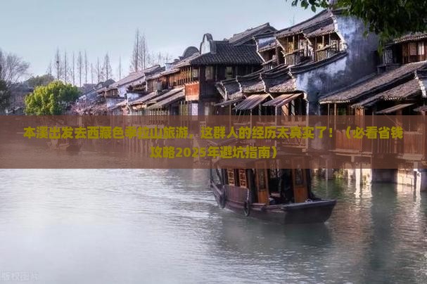 本溪到西藏色季拉山大型旅游团