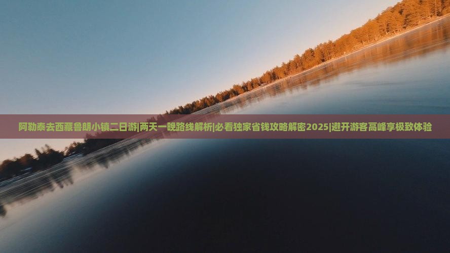 阿勒泰去西藏鲁朗小镇二日游