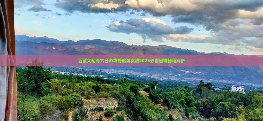 襄樊去西藏大昭寺六日游