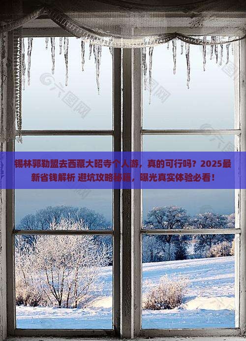 锡林郭勒盟去西藏大昭寺个人游