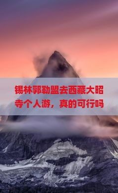 锡林郭勒盟去西藏大昭寺个人游