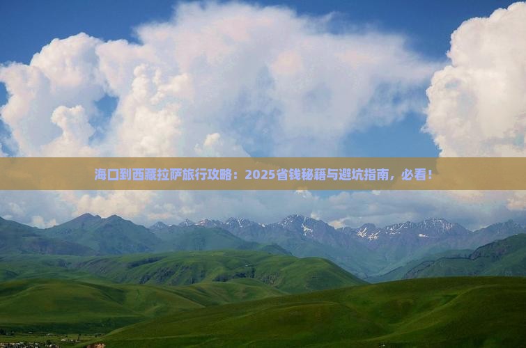 海口到西藏拉萨旅行社