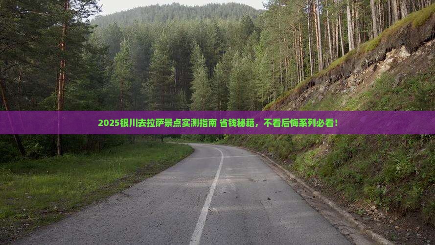 银川去西藏拉萨景点