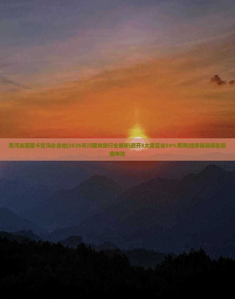 黑河去西藏卡定沟必去地