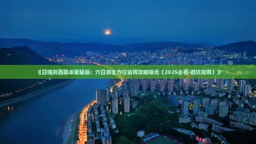 日喀则到西藏羊卓雍措六日游