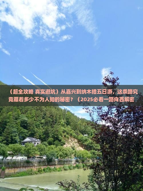嘉兴去西藏纳木措五日游