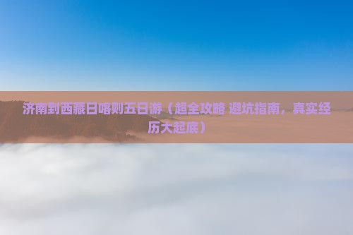 济南去西藏日喀则五日游