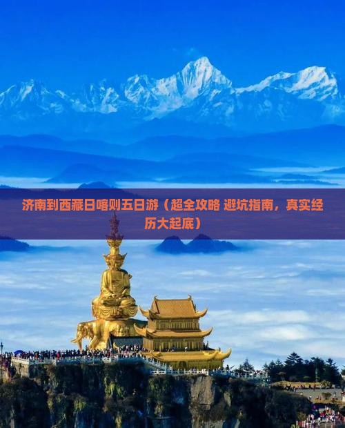 济南去西藏日喀则五日游
