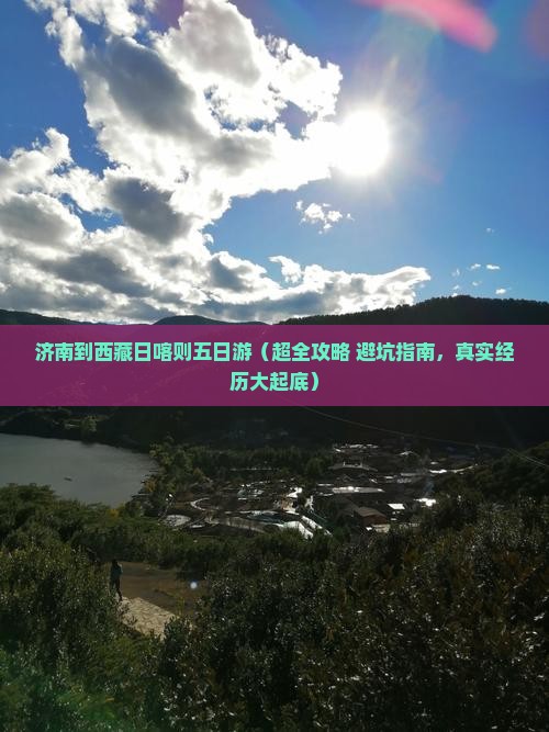 济南去西藏日喀则五日游