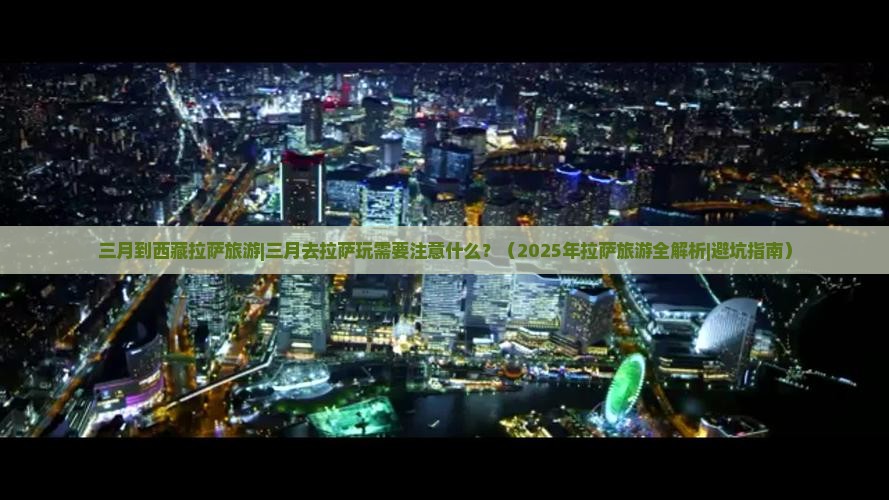 三月到西藏拉萨旅游