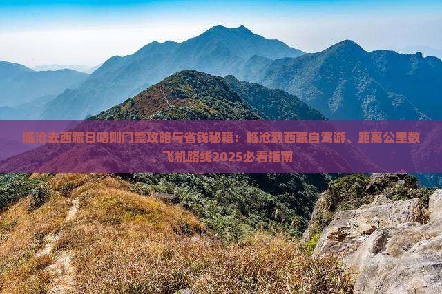 临沧去西藏日喀则门票