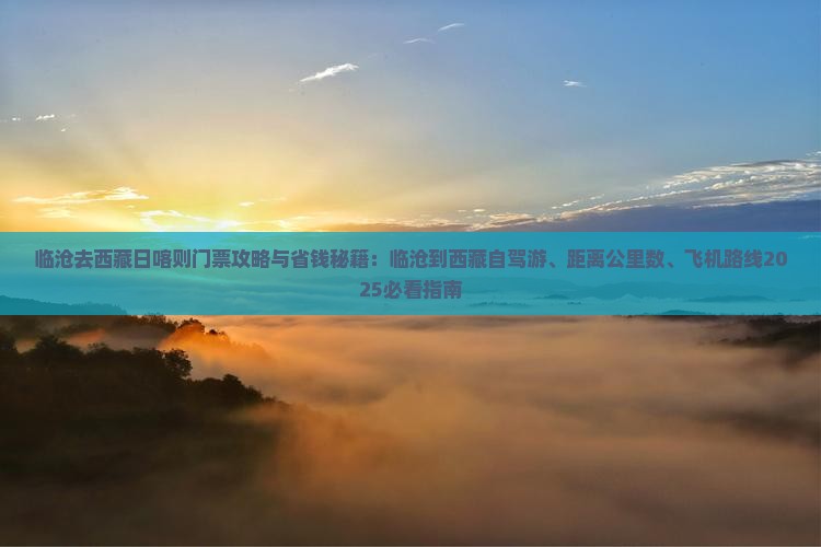 临沧去西藏日喀则门票