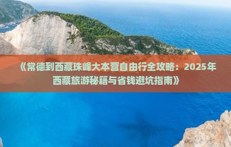 常德去西藏珠峰大本营自由行 常德去西藏珠峰大本营自由行