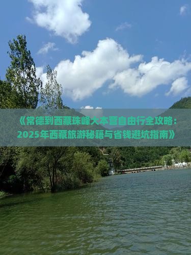 常德去西藏珠峰大本营自由行 常德去西藏珠峰大本营自由行