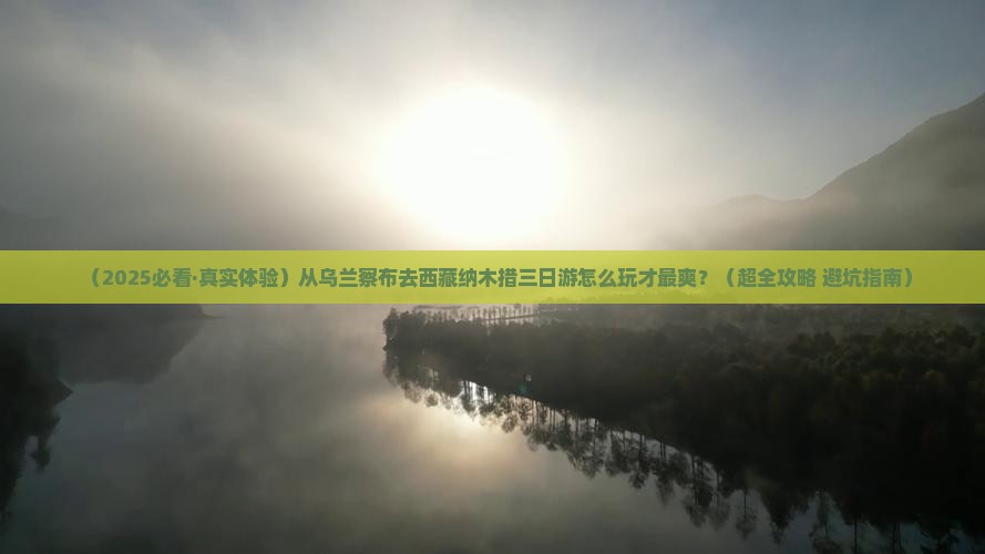 乌兰察布到西藏纳木措三日游