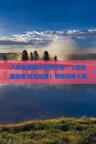 八月去西藏林芝四日游