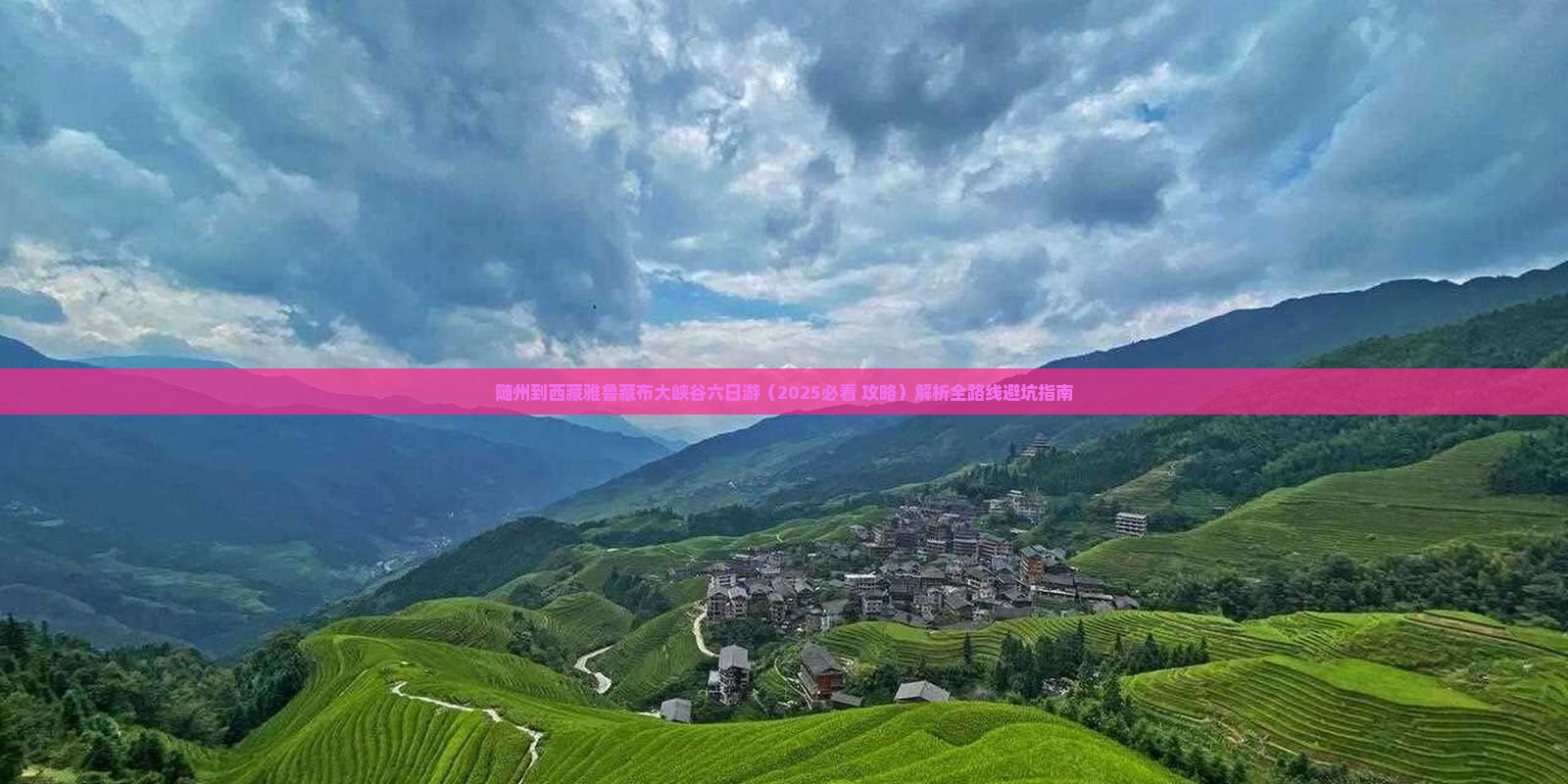 随州到西藏雅鲁藏布大峡谷六日游