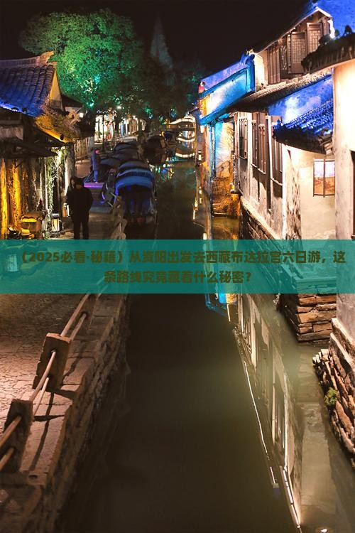 资阳去西藏布达拉宫六日游
