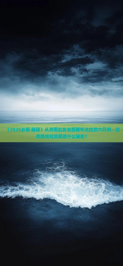 资阳去西藏布达拉宫六日游