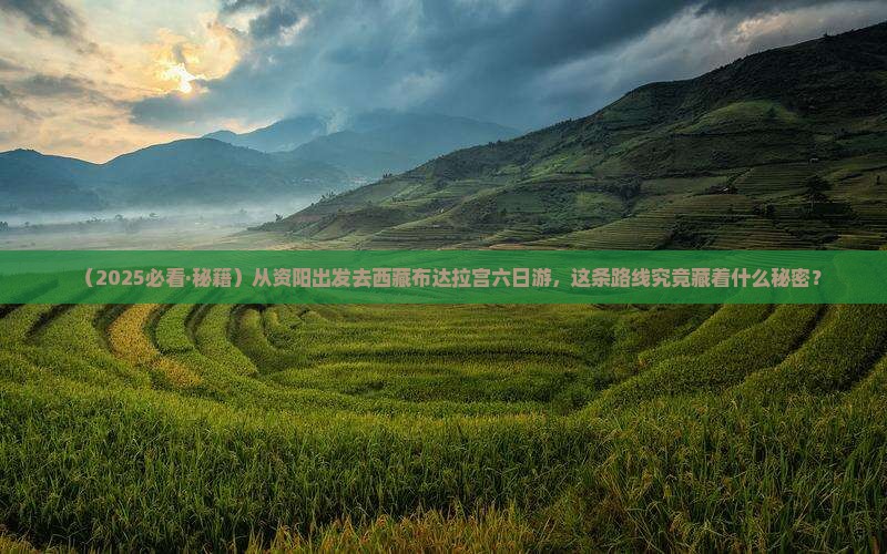 资阳去西藏布达拉宫六日游