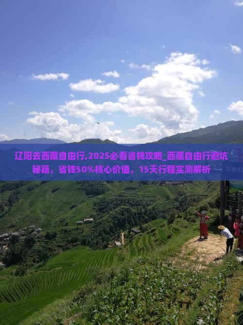 辽阳去西藏自由行