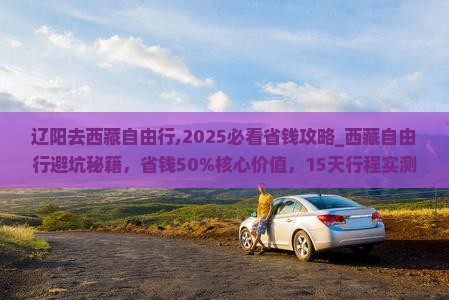 辽阳去西藏自由行
