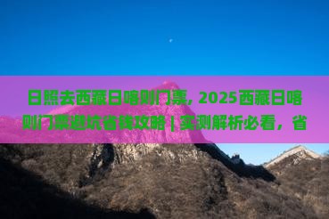 日照去西藏日喀则门票