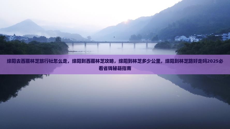 绵阳去西藏林芝旅行社