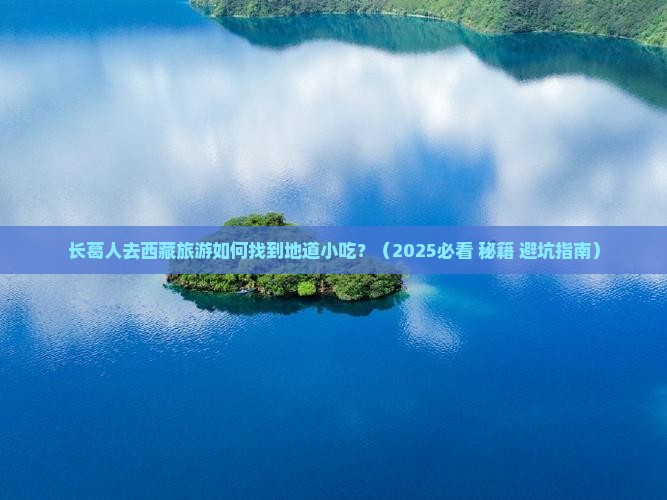长葛到西藏旅游小吃