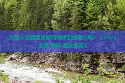 长葛到西藏旅游小吃