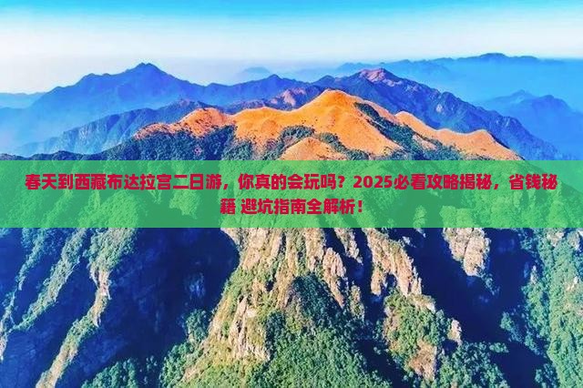 春天到西藏布达拉宫二日游