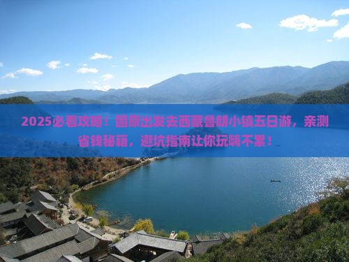 固原到西藏鲁朗小镇五日游