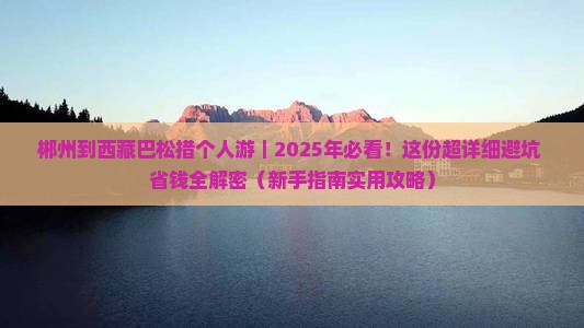 郴州去西藏巴松措个人游