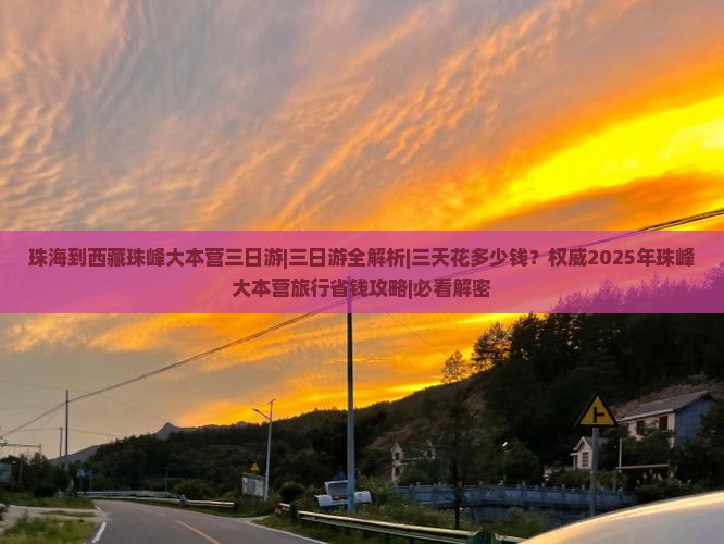 珠海到西藏珠峰大本营三日游 珠海到西藏珠峰大本营三日游