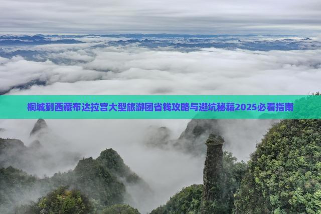 桐城到西藏布达拉宫大型旅游团