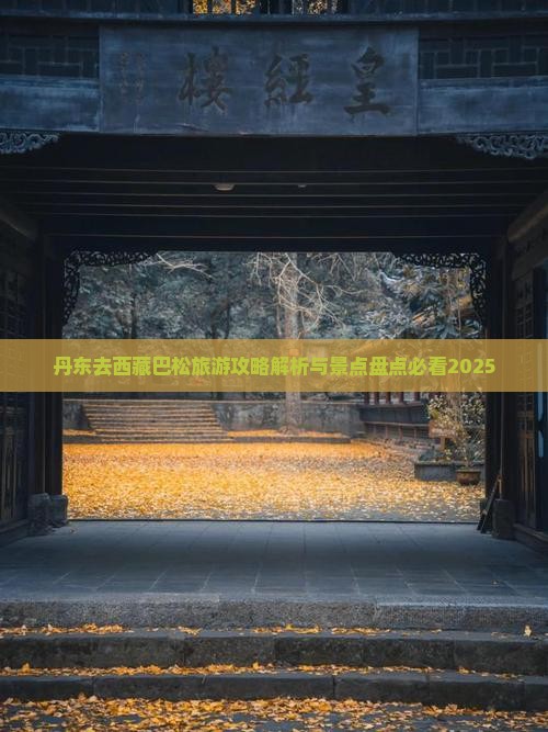 丹东去西藏巴松措自由行