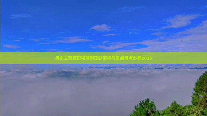 丹东去西藏巴松措自由行