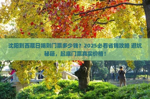 沈阳到西藏日喀则门票