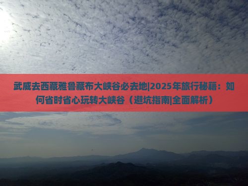 武威去西藏雅鲁藏布大峡谷必去地