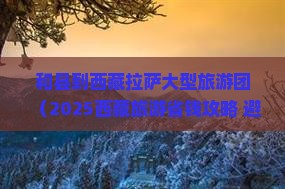 和县到西藏拉萨大型旅游团