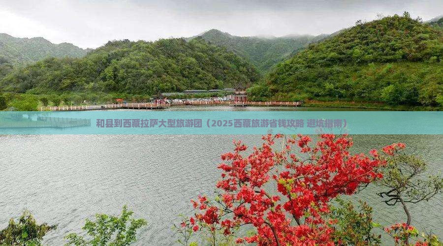 和县到西藏拉萨大型旅游团