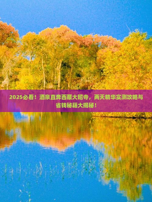 酒泉到西藏大昭寺二日游