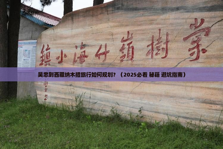 吴忠到西藏纳木措旅行社