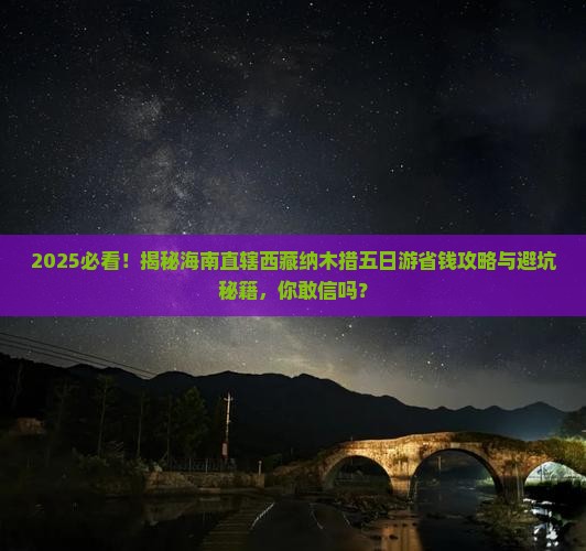 海南省直辖到西藏纳木措五日游