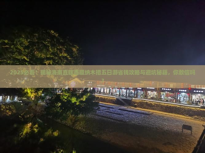 海南省直辖到西藏纳木措五日游