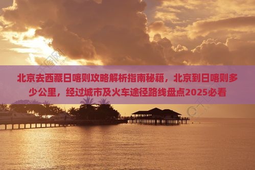 北京去西藏日喀则攻略 北京去西藏日喀则攻略
