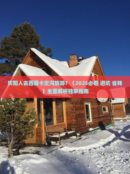 庆阳去西藏卡定沟必去地