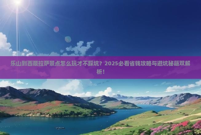 乐山到西藏拉萨景点