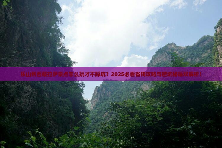 乐山到西藏拉萨景点